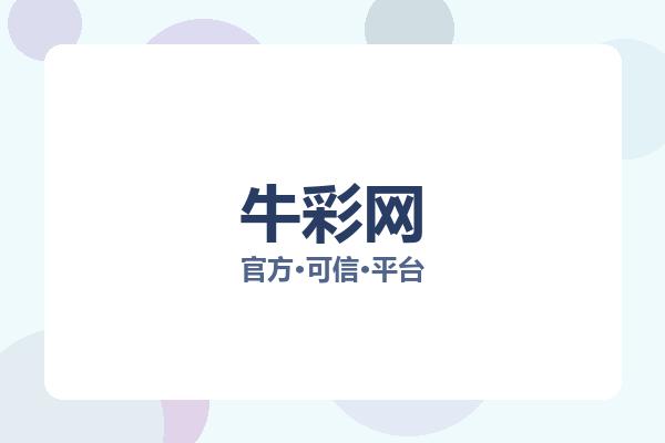 牛彩网