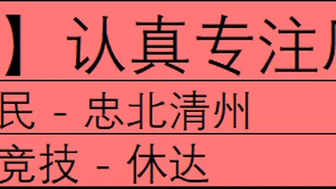 大乐透期号专家再升分析：名古屋主场形势堪忧